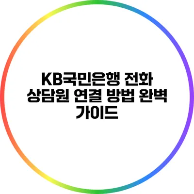 KB국민은행 전화 상담원 연결 방법 완벽 가이드