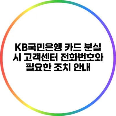 KB국민은행 카드 분실 시 고객센터 전화번호와 필요한 조치 안내