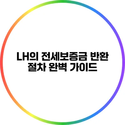 LH의 전세보증금 반환 절차 완벽 가이드