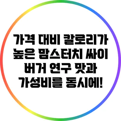 가격 대비 칼로리가 높은 맘스터치 싸이 버거 연구: 맛과 가성비를 동시에!