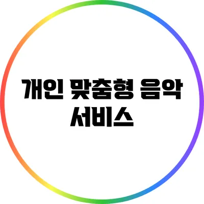 개인 맞춤형 음악 서비스
