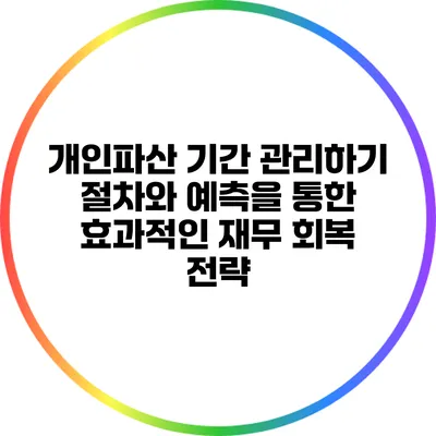 개인파산 기간 관리하기: 절차와 예측을 통한 효과적인 재무 회복 전략
