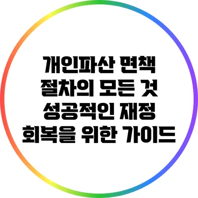 개인파산 면책 절차의 모든 것: 성공적인 재정 회복을 위한 가이드