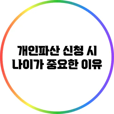 개인파산 신청 시 나이가 중요한 이유