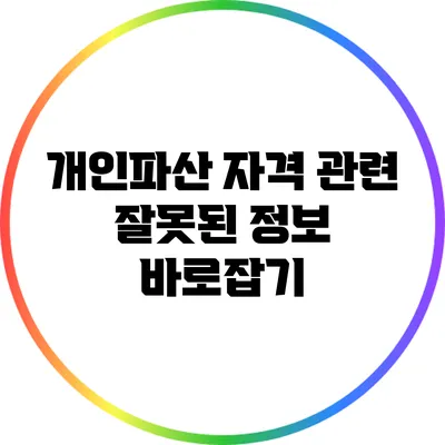 개인파산 자격 관련 잘못된 정보 바로잡기
