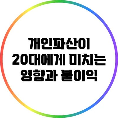 개인파산이 20대에게 미치는 영향과 불이익
