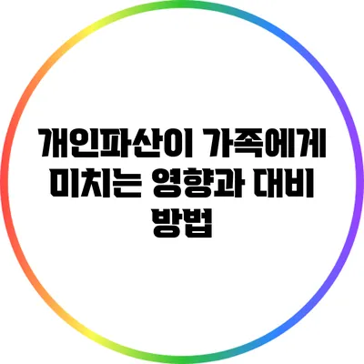 개인파산이 가족에게 미치는 영향과 대비 방법