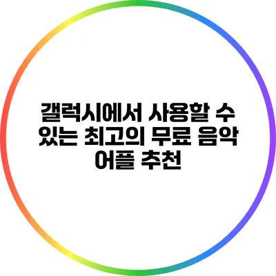 갤럭시에서 사용할 수 있는 최고의 무료 음악 어플 추천