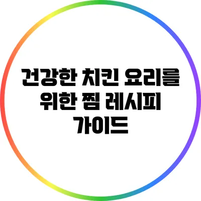 건강한 치킨 요리를 위한 찜 레시피 가이드