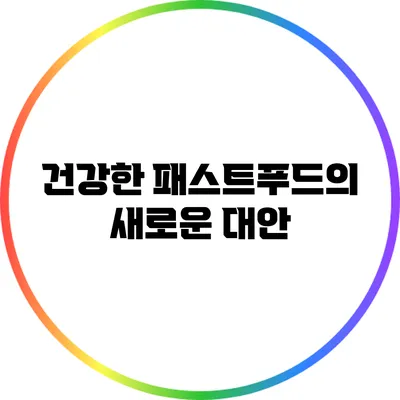 건강한 패스트푸드의 새로운 대안