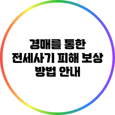 경매를 통한 전세사기 피해 보상 방법 안내