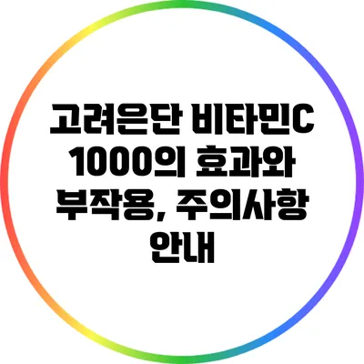 고려은단 비타민C 1000의 효과와 부작용, 주의사항 안내