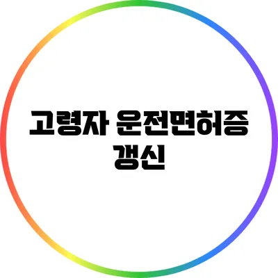 고령자 운전면허증 갱신