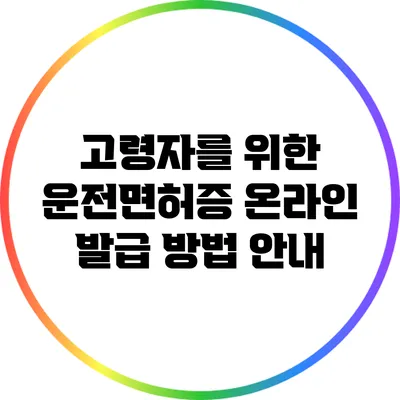고령자를 위한 운전면허증 온라인 발급 방법 안내