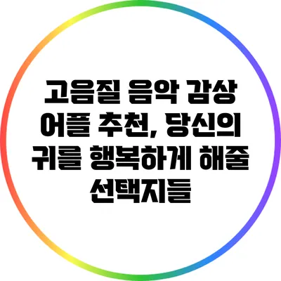고음질 음악 감상 어플 추천, 당신의 귀를 행복하게 해줄 선택지들