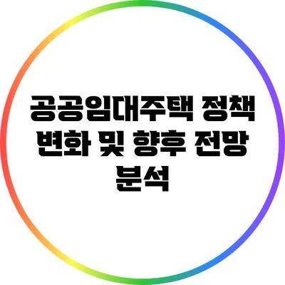 공공임대주택 정책 변화 및 향후 전망 분석