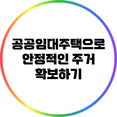 공공임대주택으로 안정적인 주거 확보하기