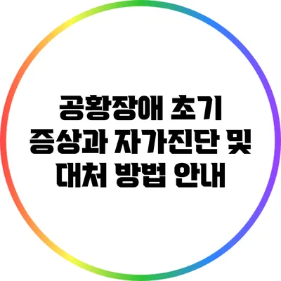 공황장애 초기 증상과 자가진단 및 대처 방법 안내