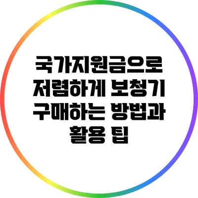 국가지원금으로 저렴하게 보청기 구매하는 방법과 활용 팁