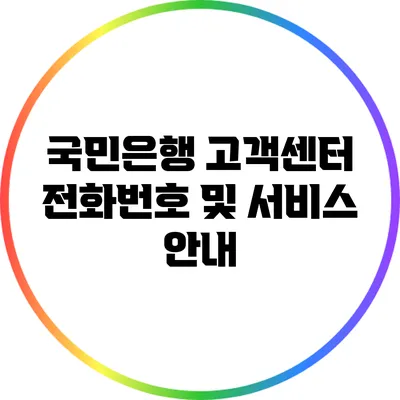 국민은행 고객센터 전화번호 및 서비스 안내