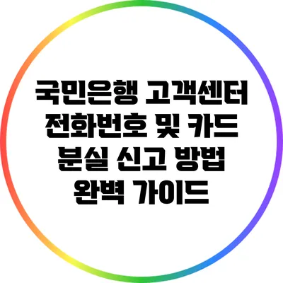 국민은행 고객센터 전화번호 및 카드 분실 신고 방법 완벽 가이드