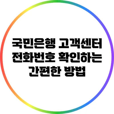 국민은행 고객센터 전화번호 확인하는 간편한 방법