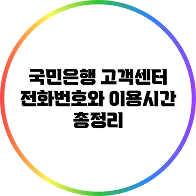 국민은행 고객센터 전화번호와 이용시간 총정리