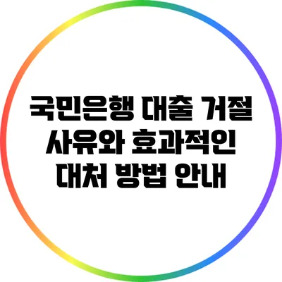 국민은행 대출 거절 사유와 효과적인 대처 방법 안내