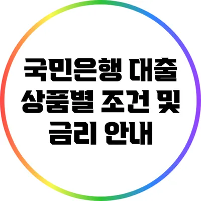 국민은행 대출 상품별 조건 및 금리 안내