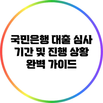 국민은행 대출 심사 기간 및 진행 상황 완벽 가이드