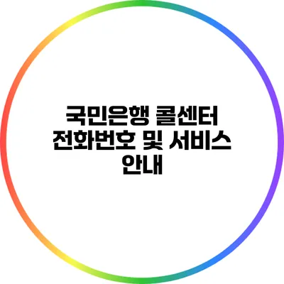 국민은행 콜센터 전화번호 및 서비스 안내