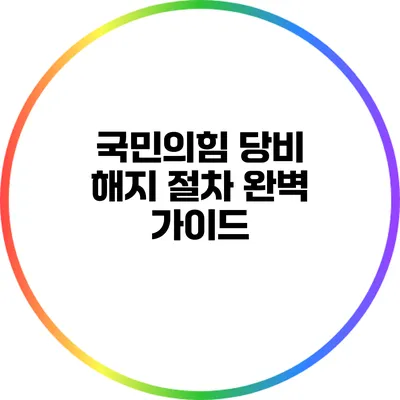 국민의힘 당비 해지 절차 완벽 가이드