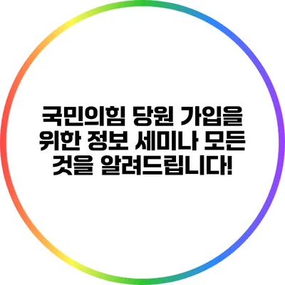 국민의힘 당원 가입을 위한 정보 세미나: 모든 것을 알려드립니다!