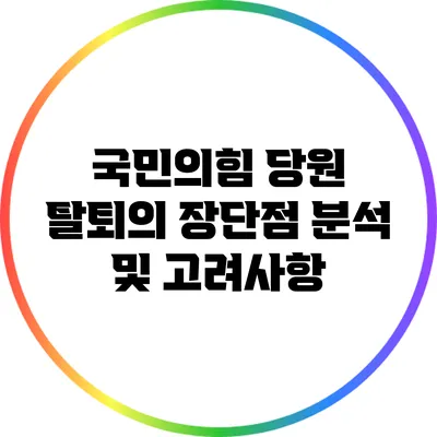 국민의힘 당원 탈퇴의 장단점 분석 및 고려사항