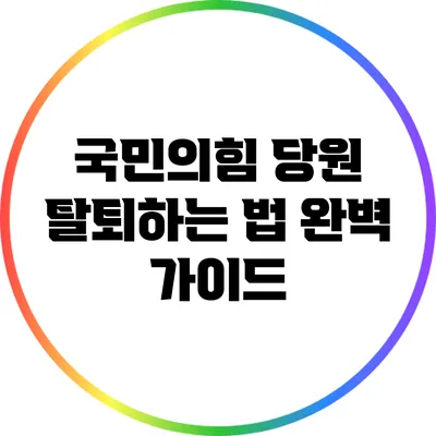 국민의힘 당원 탈퇴하는 법 완벽 가이드