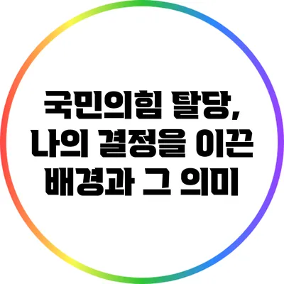 국민의힘 탈당, 나의 결정을 이끈 배경과 그 의미