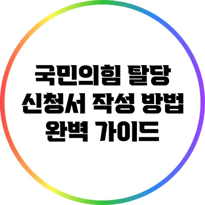 국민의힘 탈당 신청서 작성 방법 완벽 가이드