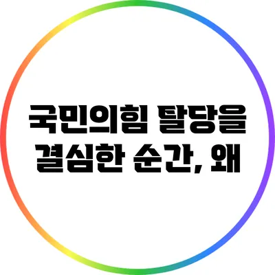 국민의힘 탈당을 결심한 순간, 왜?