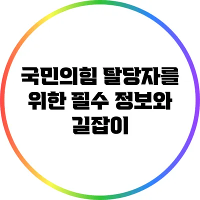 국민의힘 탈당자를 위한 필수 정보와 길잡이