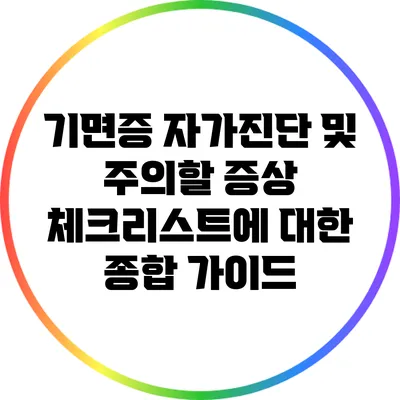 기면증 자가진단 및 주의할 증상 체크리스트에 대한 종합 가이드