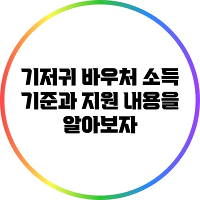 기저귀 바우처: 소득 기준과 지원 내용을 알아보자