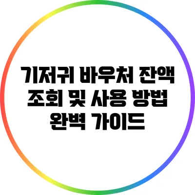 기저귀 바우처 잔액 조회 및 사용 방법 완벽 가이드