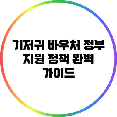 기저귀 바우처 정부 지원 정책 완벽 가이드