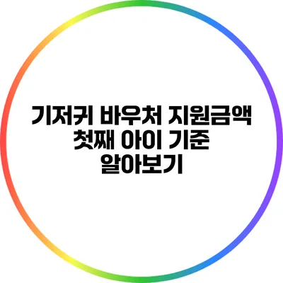 기저귀 바우처 지원금액: 첫째 아이 기준 알아보기