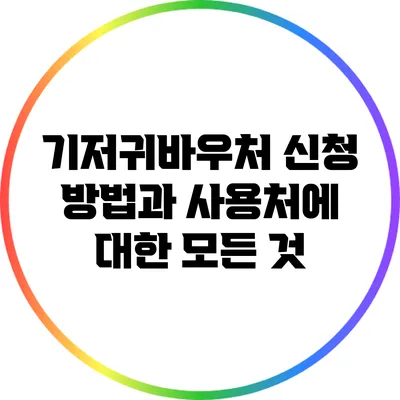 기저귀바우처 신청 방법과 사용처에 대한 모든 것