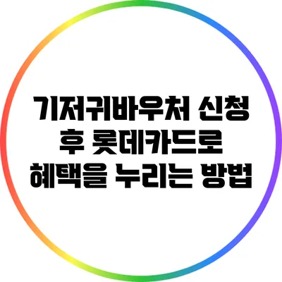 기저귀바우처 신청 후 롯데카드로 혜택을 누리는 방법