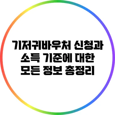 기저귀바우처 신청과 소득 기준에 대한 모든 정보 총정리