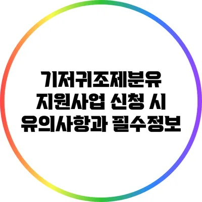기저귀조제분유 지원사업 신청 시 유의사항과 필수정보