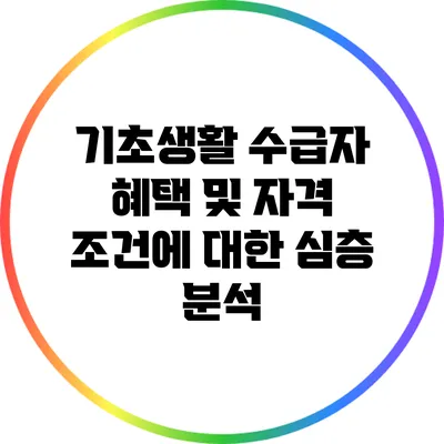 기초생활 수급자 혜택 및 자격 조건에 대한 심층 분석