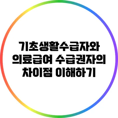 기초생활수급자와 의료급여 수급권자의 차이점 이해하기